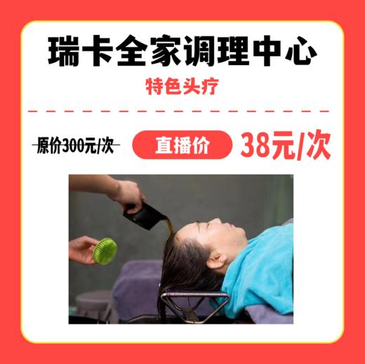 【中关村】瑞卡全家调理中心特色头疗 商品图0