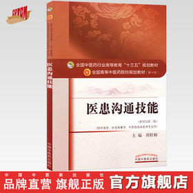 医患沟通技能（十三五规划教材第十版/供中医学、针灸推拿学 等）新世纪第二版【周桂桐】
