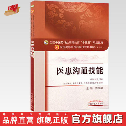 医患沟通技能（十三五规划教材第十版/供中医学、针灸推拿学 等）新世纪第二版【周桂桐】 商品图0