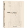 形象的趋同与内涵的嬗变：汉唐中外美术交流研究 常艳 著 商务印书馆 商品缩略图0