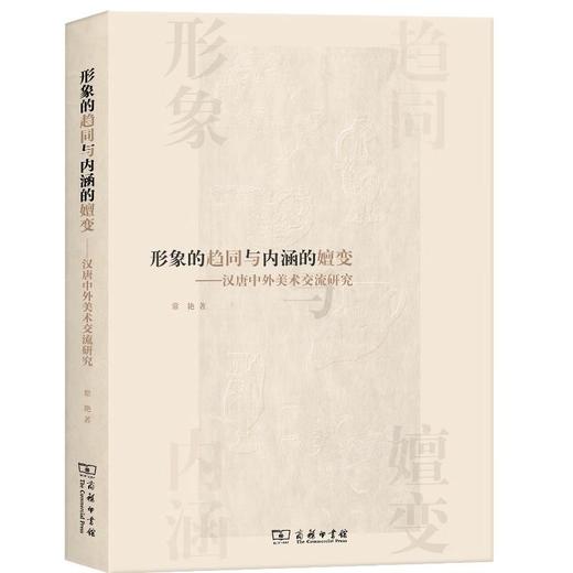 形象的趋同与内涵的嬗变：汉唐中外美术交流研究 常艳 著 商务印书馆 商品图0