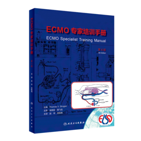 2023年新书：ECMO专家培训手册（第4版）赵举等译（人民卫生出版社）