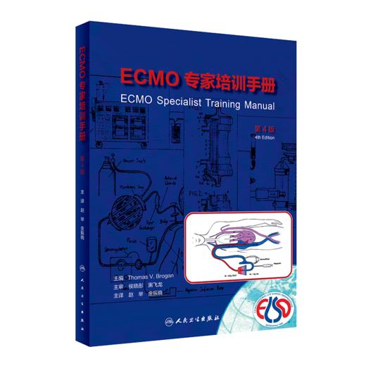 2023年新书：ECMO专家培训手册（第4版）赵举等译（人民卫生出版社） 商品图0