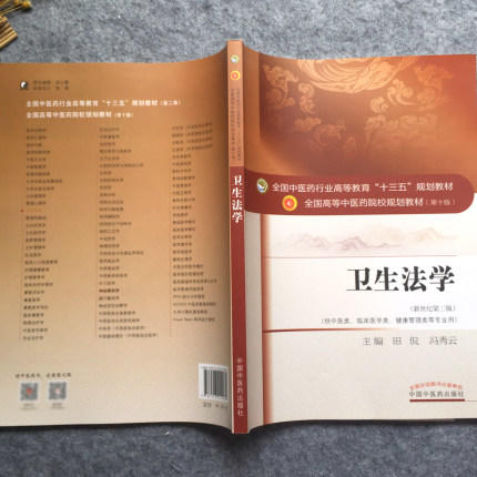 【出版社直销】卫生法学 冯秀云主编 新世纪第三3版 (十三五规划教材第十版供中医类临床医学类 等)教材书籍 中国中医药出版社 商品图3