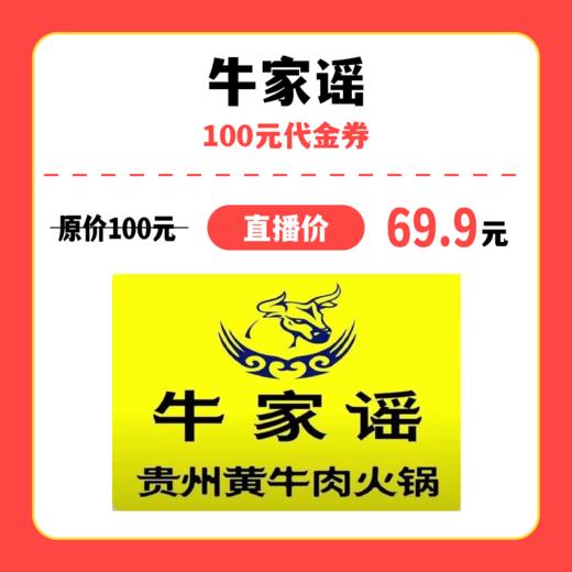 【中关村】牛家谣100元代金券 商品图0