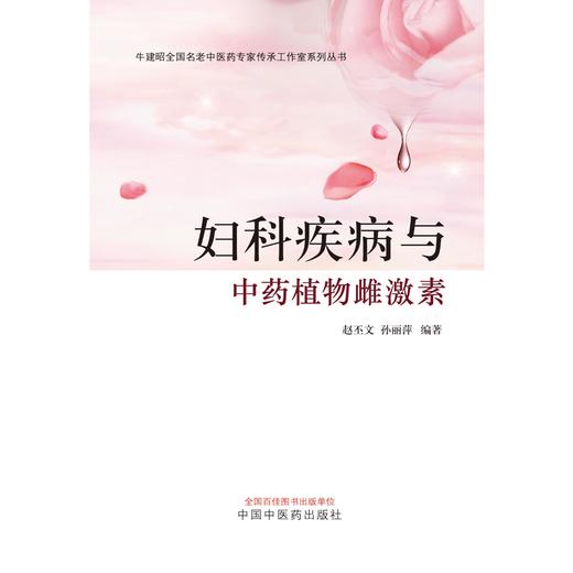 妇科疾病与中药植物雌激素 赵丕文 孙丽萍 编著 中国中医药出版社 中医妇科学 书籍 商品图1