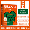 教练式父母：给孩子大一号的爱（父母养育孩子的过程就像教练培养出世界冠军！做孩子的人生教练，陪伴孩子终身成长，养育=“养”孩子“育”自己） 商品缩略图1