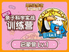 年度订阅盒子专属学习专栏-启蒙版Lv.1 商品缩略图0