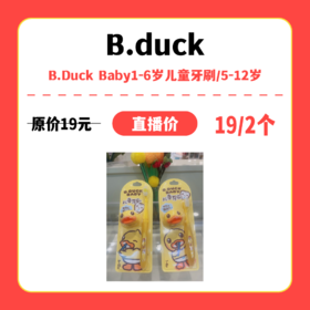 【中关村】婴知岛 B.Duck Baby1-6岁儿童牙刷/5-12岁