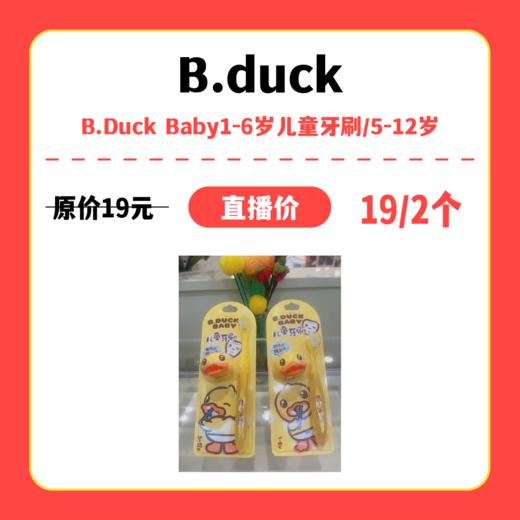 【中关村】婴知岛 B.Duck Baby1-6岁儿童牙刷/5-12岁 商品图0