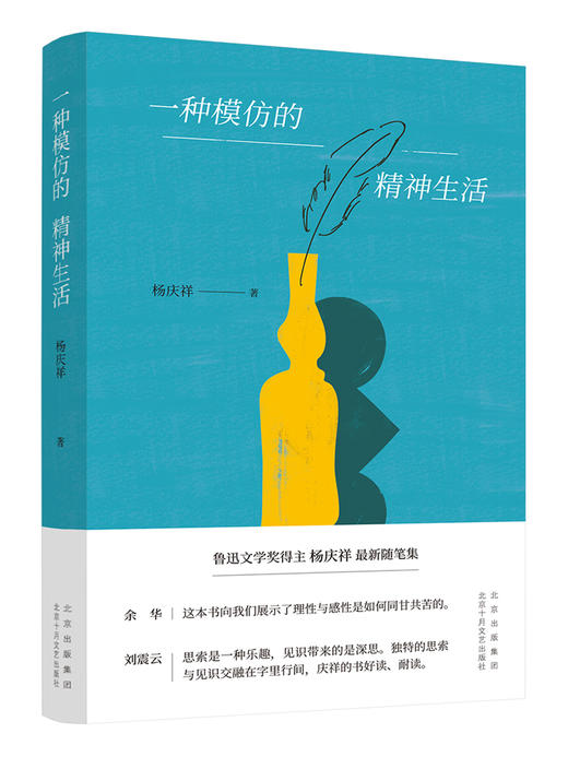 一种模仿的精神生活  杨庆祥 商品图0