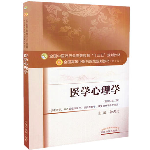 【出版社直销】医学心理学 钟志兵 著 新世纪第二2版（全国中医药行业高等教育十三五规划教材院校教材第十版书）中国中医药出版社 商品图4