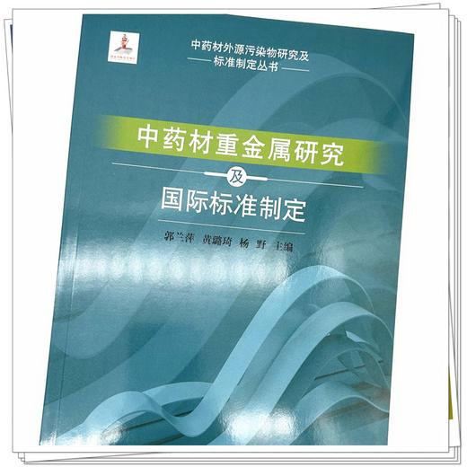 中药材重金属研究及国际标准制定 郭兰萍 黄璐琦 杨野 主编 中国中医药出版社 商品图3