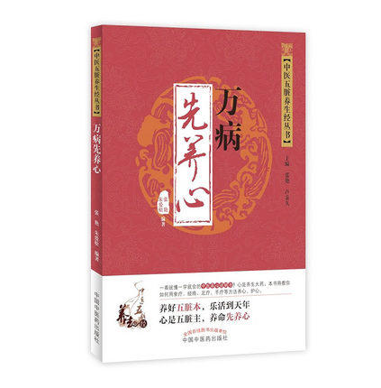 中医五脏养生经丛书——万病先养心【张艳、朱爱松】 商品图1