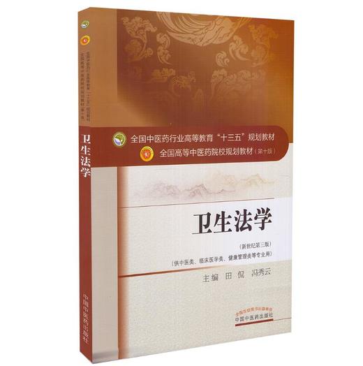 【出版社直销】卫生法学 冯秀云主编 新世纪第三3版 (十三五规划教材第十版供中医类临床医学类 等)教材书籍 中国中医药出版社 商品图4
