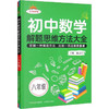 初中数学解题思维方法大全 8年级 商品缩略图0