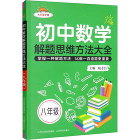 初中数学解题思维方法大全 8年级