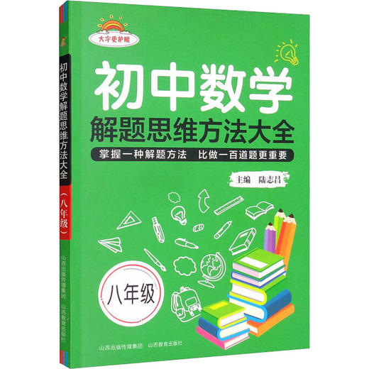 初中数学解题思维方法大全 8年级 商品图0