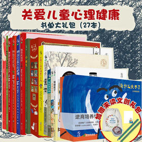 关爱儿童心理健康主题月书单大礼包（27本）【大礼包赠未小读文创套装】【未小读S/M码】【3-9岁】