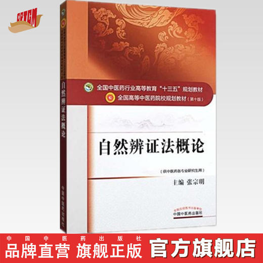 全国中医药行业高等教育十三五规划教材——自然辨证法概论【张宗明】 商品图0