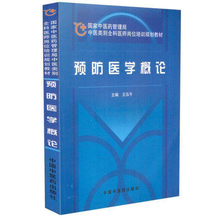 【出版社直销】预防医学概论（国家中医药管理局中医类别全科医师岗位规划培训教材）王泓午 主编 中国中医药出版社 商品图1