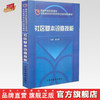 【出版社直销】社区基本诊查技能（国家中医药管理局中医类别全科医师岗位培训规划教材）中国中医药出版社 商品缩略图0