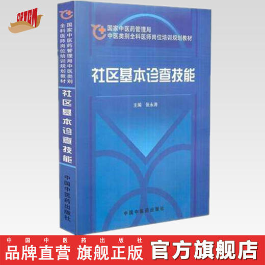 【出版社直销】社区基本诊查技能（国家中医药管理局中医类别全科医师岗位培训规划教材）中国中医药出版社 商品图0