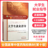 【出版社直销】大学生就业指导  陈刚 董塔健 著（全国高等中医药院校规划教材第十版）十三五规划教材书籍  中国中医药出版社 商品缩略图2