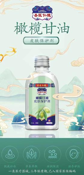 器械号 圣医仁德 橄榄甘油 有效期20280801
