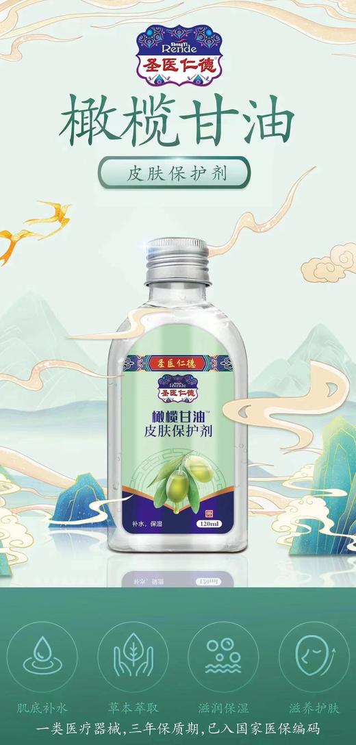 器械号 圣医仁德 橄榄甘油 有效期20280801 商品图0