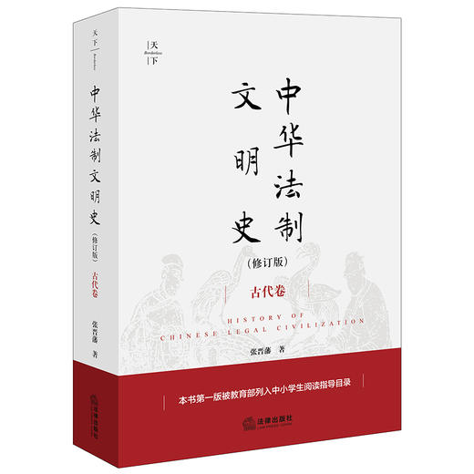 中华法制文明史(古代卷 修订版) 商品图0