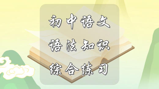 初中语文语法知识综合练习 商品图0