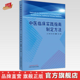中医临床实践指南制定方法 陈薇 刘建平 高颖 主编 中国中医药出版社 临床 书籍