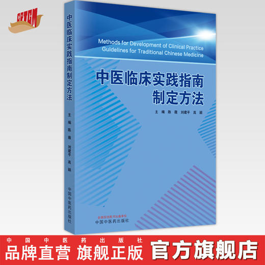 中医临床实践指南制定方法 陈薇 刘建平 高颖 主编 中国中医药出版社 临床 书籍 商品图0