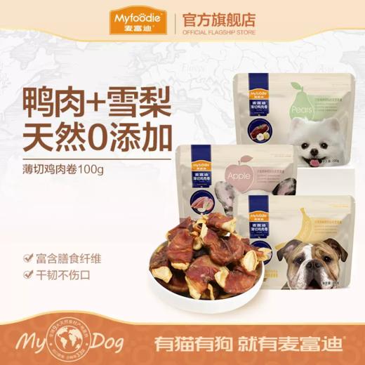 麦富迪狗狗零食 雪梨缠肉  鸭肉缠雪梨鸡胸肉 中小型犬幼犬磨牙棒 训练宠物零食 商品图0