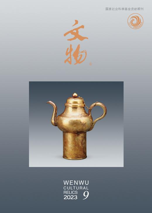 《文物》2023年第9期 商品图0