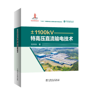 ±1100kV特高压直流输电技术
