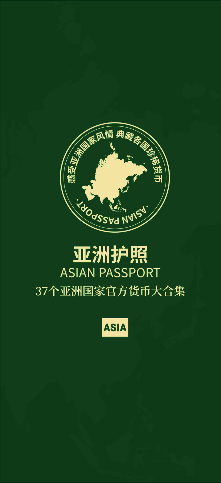 【亚洲护照】钞币典藏册