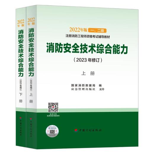 消防安全技术综合能力(2023修订)(全2册) 商品图0