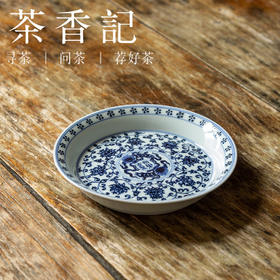 茶香记 云诗慕古缠枝壶承（内绘双狮）仿明青花干泡盘陶瓷茶盘