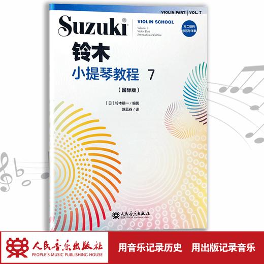 铃木小提琴教程7（国际版）全新修订 铃木镇一 扫二维码聆听 商品图1