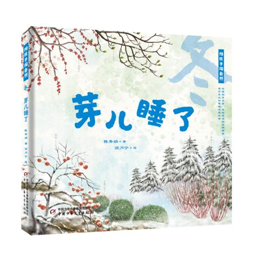 陪孩子淘自然——春夏秋冬（4册）真正家门口的博物学，集科普诗词散文、童趣于一体。100种植物，650幅精美手绘，一套书让孩子成为识花达人！ 商品图1