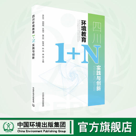 四川环境教育1+N实践与创新	9787511155375 商品图0