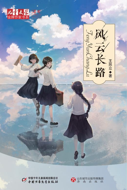 《儿童文学》金牌作家书系——风云长路 商品图1