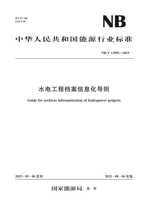 水电工程档案信息化导则 商品图0