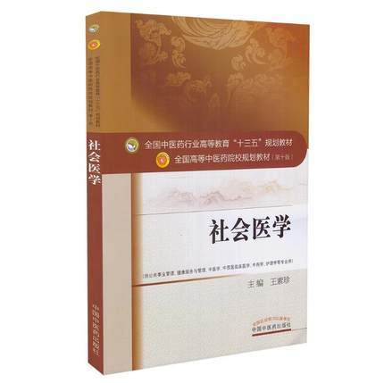 【出版社直销】社会医学 全国中医药行业高等教育十三五规划教材 王素珍 编 中医药院校规划教材 第十版 中国中医药出版社 商品图1