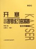 开塞小提琴练习曲36首(附光盘教学声像版作品20) 商品缩略图0