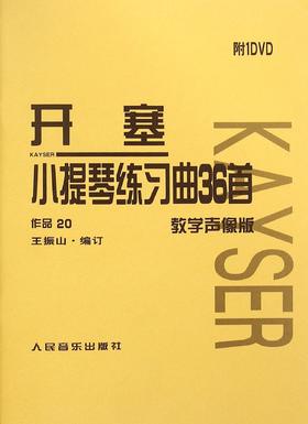 开塞小提琴练习曲36首(附光盘教学声像版作品20)