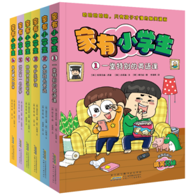 解决成长烦恼，缓解学习压力！    家有小学生（6册）  专属