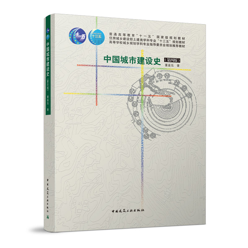 中国城市建设史（第四版）
